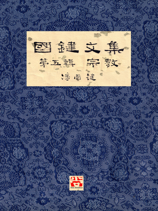 Title details for 國鍵文集 第五輯 宗教 a Collection of Kwok Kin's Newspaper Columns, Volume 5 by 潘國鍵 - Available